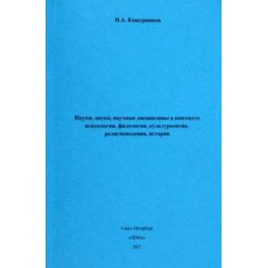 Фото Науки, наука, научные дисциплины в контексте психологии, филологии, культурологии, религиоведения