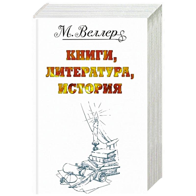 Фото Веллер: книги, литература, история.  Один на льдине. Звон теней. Перпендикуляр. Огонь и агония (комплект из 4 книг)