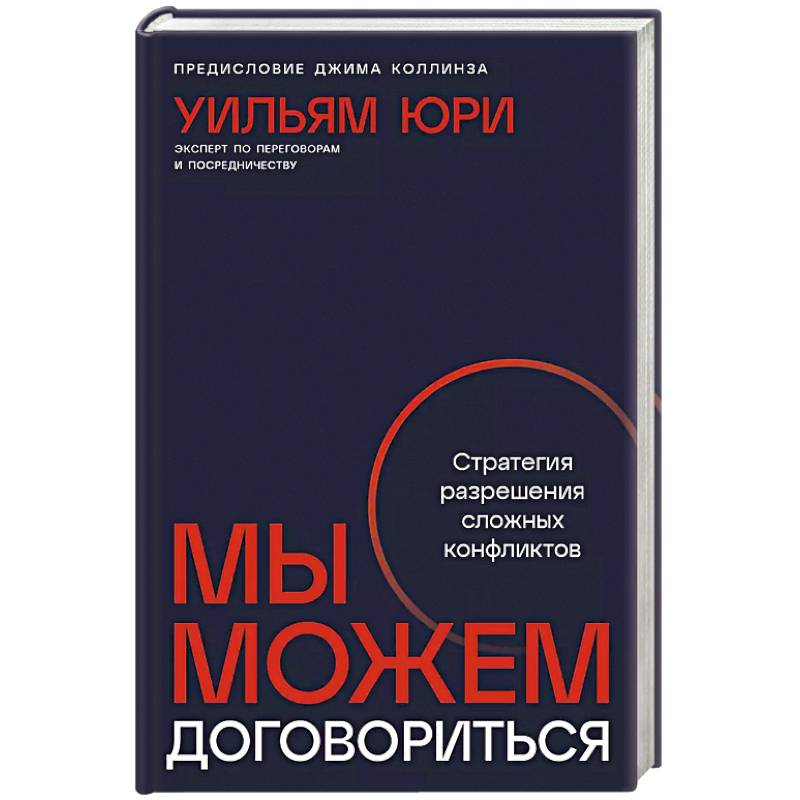 Фото Мы можем договориться.Стратегии разрешения сложных конфликтов