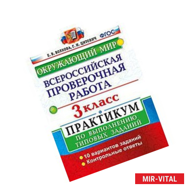 Фото Окружающий мир. 3 класс. Всероссийская проверочная работа по выполнению типовых заданий. ФГОС