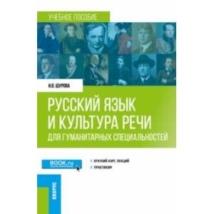 Фото Русский язык и культура речи. Для гуманитарных специальностей. Учебное пособие