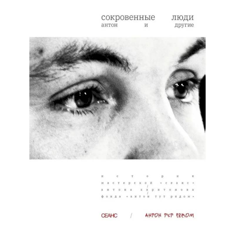 Фото Сокровенные люди. Антон и другие: История мастерской 'Сеанс' Антона Харитонова