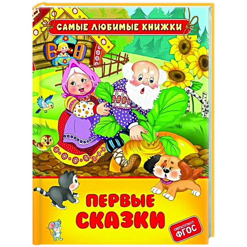 Фото Первые сказки