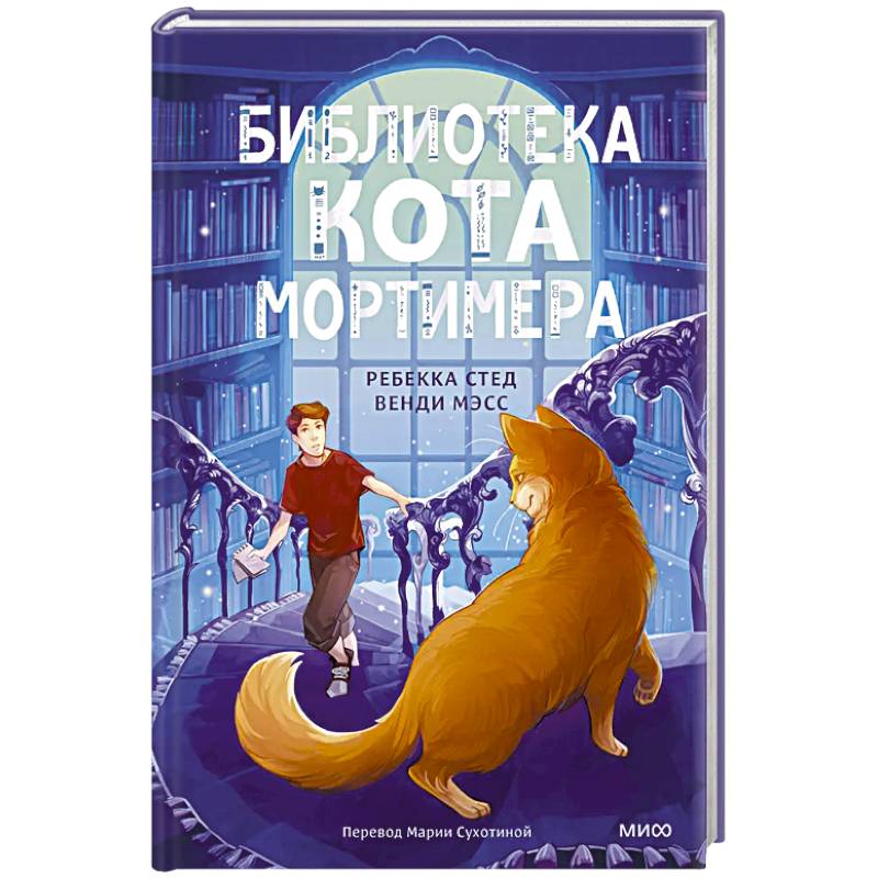Фото Библиотека кота Мортимера