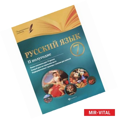 Фото Русский язык 7класс II полугодие: планы-конспекты.