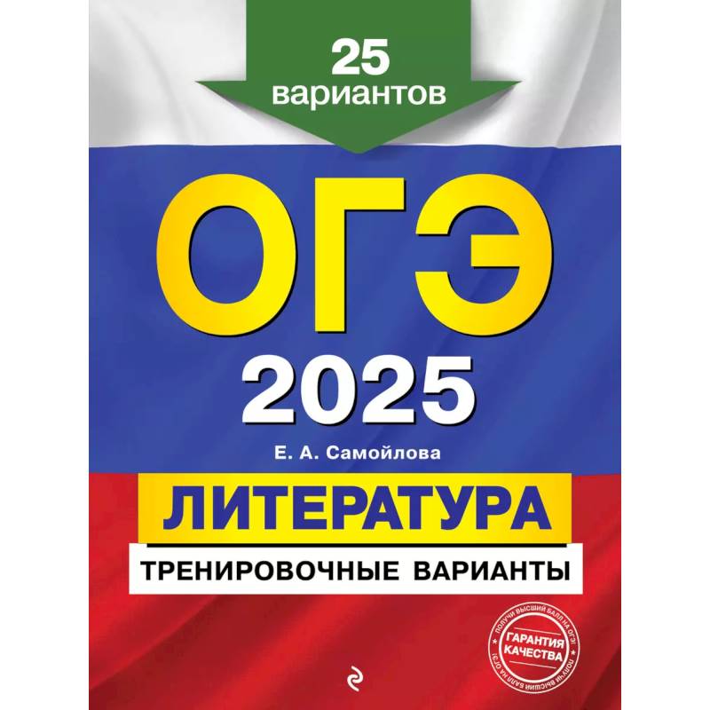 Фото ОГЭ-2025. Литература. Тренировочные варианты. 25 вариантов