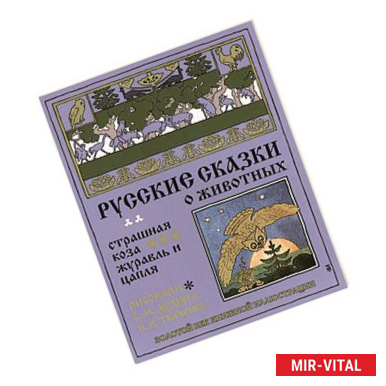 Фото Страшная коза.Журавль и цапля.Русские сказки о животных