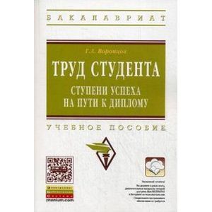 Фото Труд студента. Ступени успеха на пути к диплому. Учебное пособие