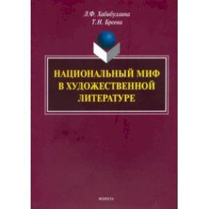 Фото Национальный миф в художественной литературе. Монография