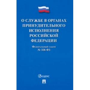 Фото О службе в органах принудительного исполнения РФ