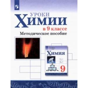 Фото Химия. Уроки химии в 9 классе. Методическое пособие. ФГОС