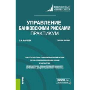 Фото Управление банковскими рисками. Практикум. Учебное пособие