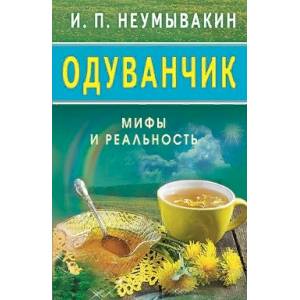 Фото Одуванчик. Мифы и реальность