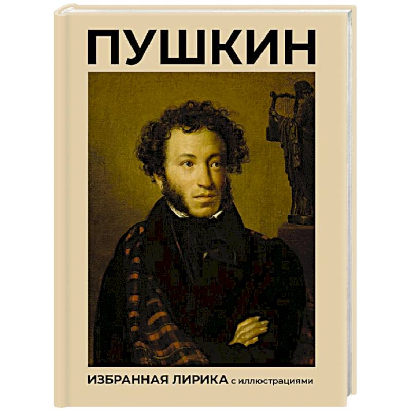 Фото Пушкин. Избранная лирика с иллюстрациями
