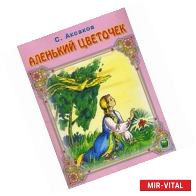 Фото Аленький цветочек