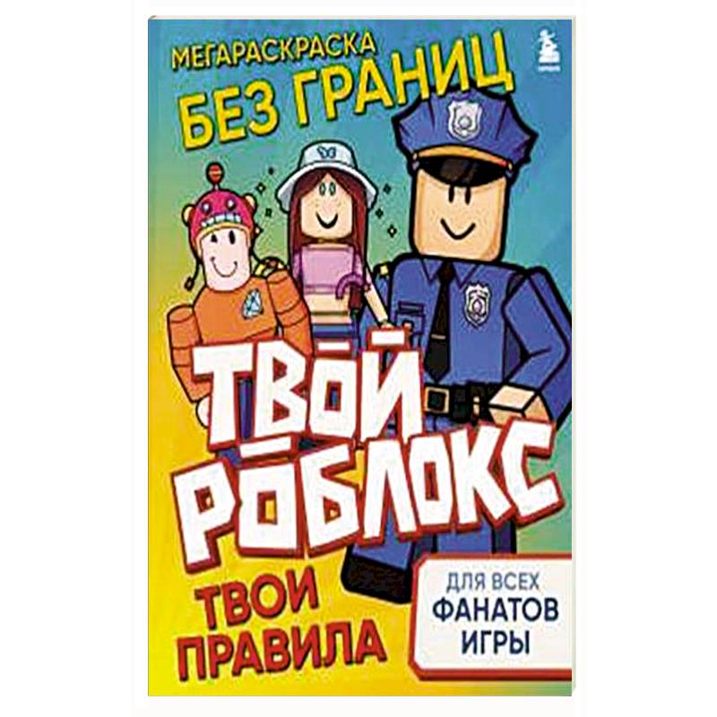 Фото Мегараскраска без границ. Твой Роблокс - твои правила