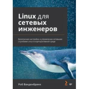 Фото Linux для сетевых инженеров