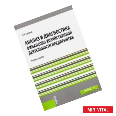 Фото Анализ и диагностика финансово-хозяйственной деятельности предприятия. (Бакалавриат и магистратура)