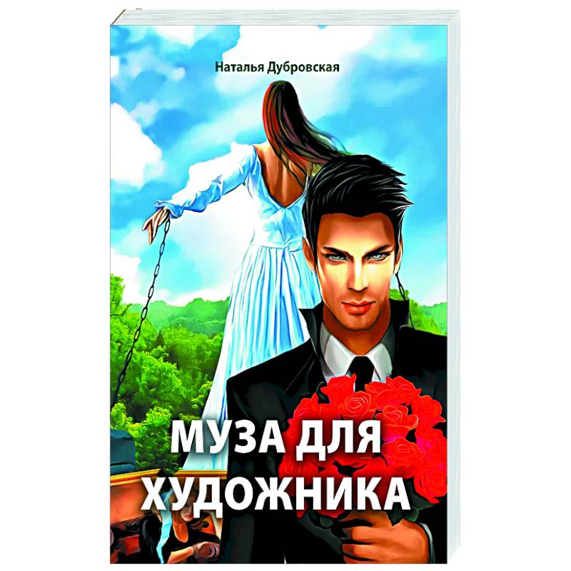 Фото Муза для художника