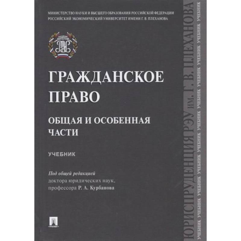 Фото Гражданское право.Общая и особенная части.Учебник