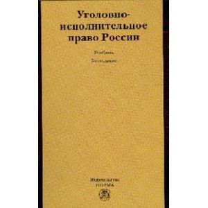Фото Уголовно-исполнительное право России: Учебник