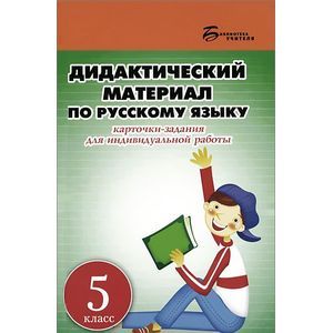 Фото Русский язык. 5 класс. Дидактический материал