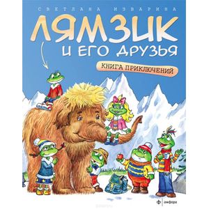 Фото Лямзик и его друзья: Книга приключений