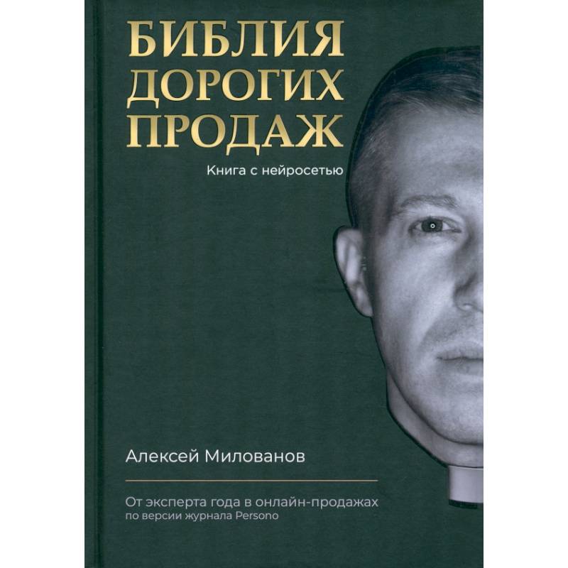 Фото Библия дорогих продаж