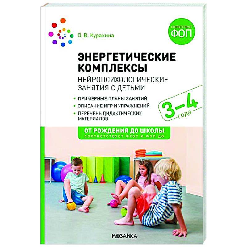 Фото Энергетические комплексы. Нейропсихологические занятия с детьми. Методическое пособие для занятий с детьми 3-4 года. ФГОС, ФОП