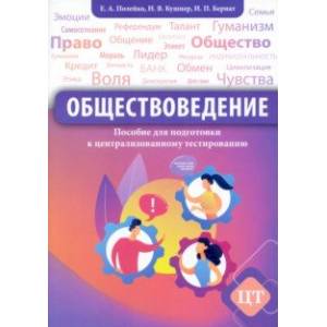 Фото Обществоведение. Пособие для подготовки к централизованному тестированию