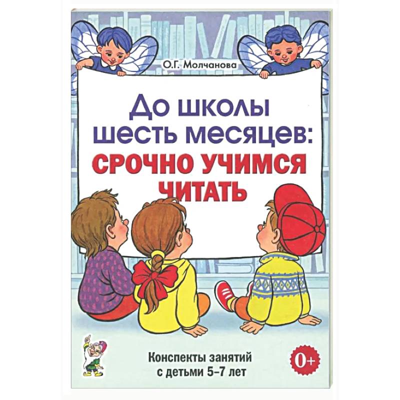 Фото До школы шесть месяцев: срочно учимся читать. Планирование работы и конспекты занятий с детьми 5-7 лет