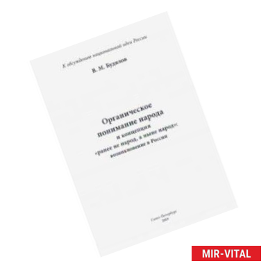 Фото Органическое понимание народа и концепция 'Ранее не народ, а ныне народ': возникновение в России