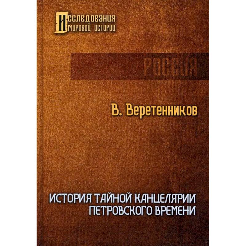 Фото История Тайной канцелярии Петровского времени