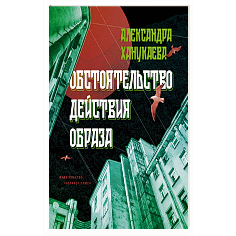 Фото Обстоятельство действия образа