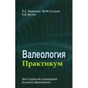 Фото Валеология. Практикум. Учебное пособие