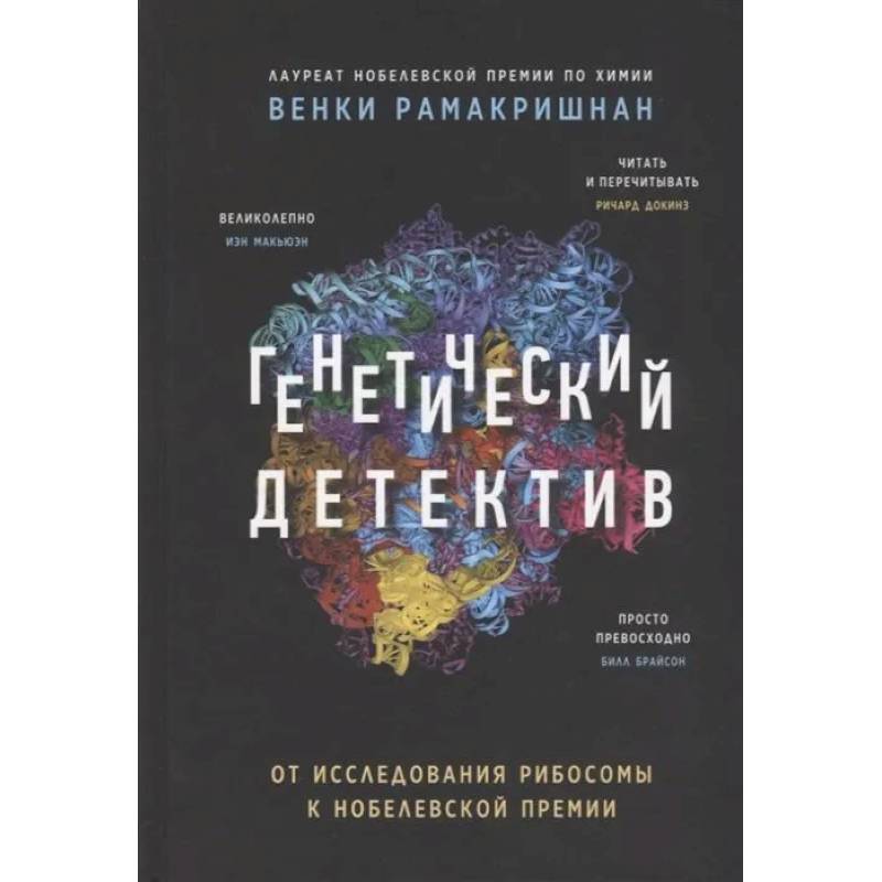 Фото Генетический детектив. От исследования рибосомы к Нобелевской премии