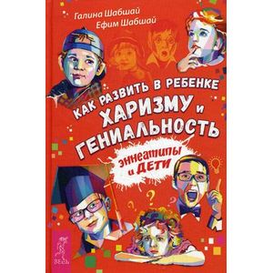 Фото Как развить в ребенке харизму и гениальность