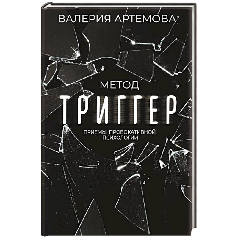 Фото Метод 'Триггер'. Приемы провокативной психологии
