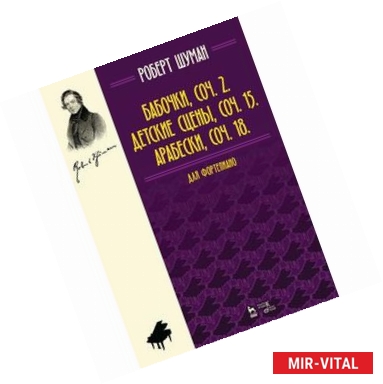 Фото Бабочки, Op. 2. Детские сцены, Op. 15. Арабески, Op. 18. Для фортепиано. Нотное издание