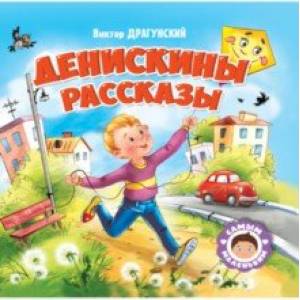 Фото Денискины рассказы