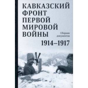 Фото Кавказский фронт Первой мировой войны. 1914–1917 гг