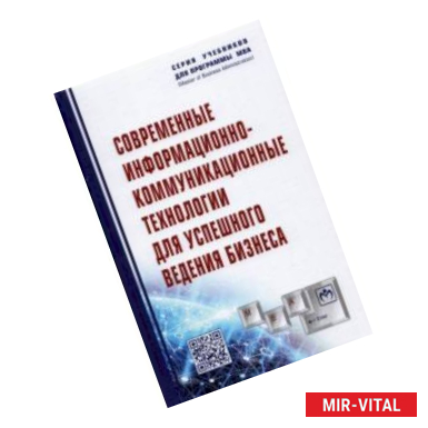 Фото Современные информационно-коммуникационные технологии для успешного ведения бизнеса. Учебное пособие