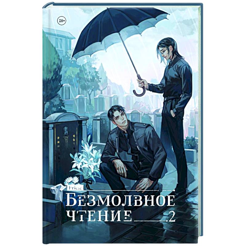 Фото Безмолвное чтение. Том 2. Гумберт-Гумберт