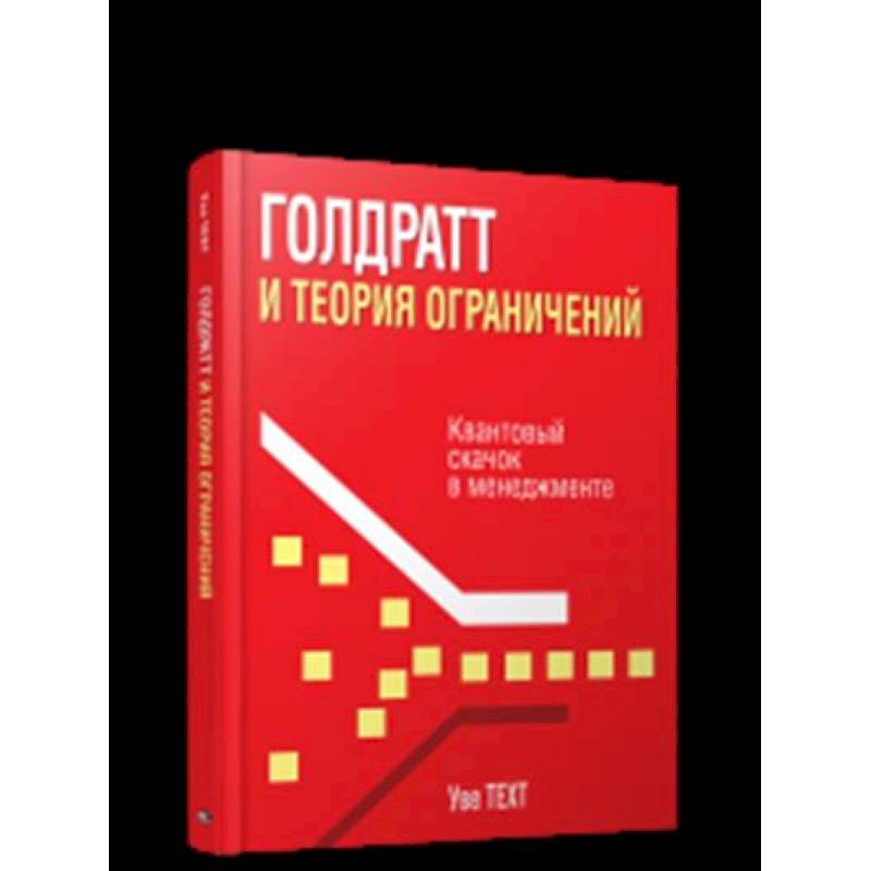 Фото Голдратт и теория ограничений: Квантовый скачок в менеджменте