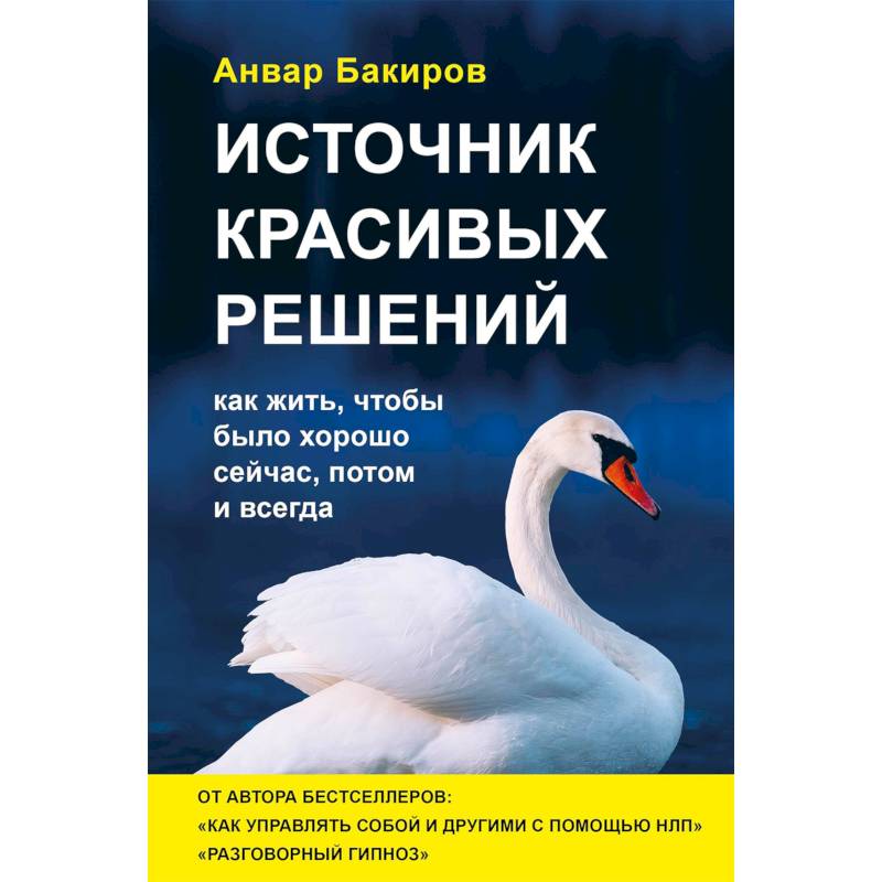 Фото Источник красивых решений. Как жить, чтобы было хорошо сейчас, потом и всегда