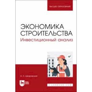 Фото Экономика строительства. Инвестиционный анализ. Учебное пособие для вузов