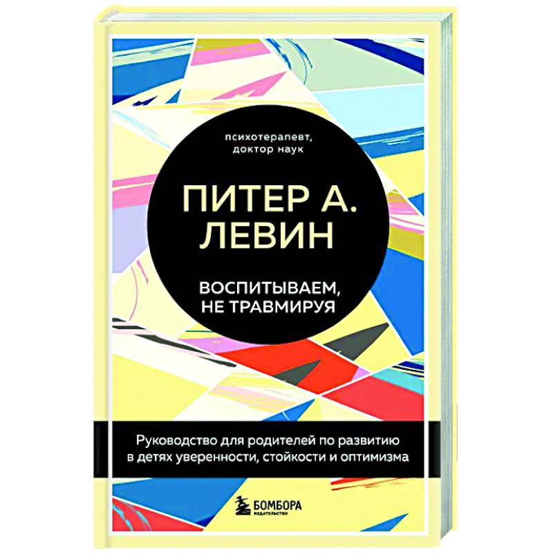 Фото Воспитываем, не травмируя. Руководство для родителей по развитию в детях уверенности, стойкости и оптимизма