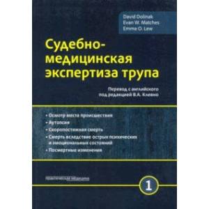 Фото Судебно-медицинская экспертиза трупа. Том 1