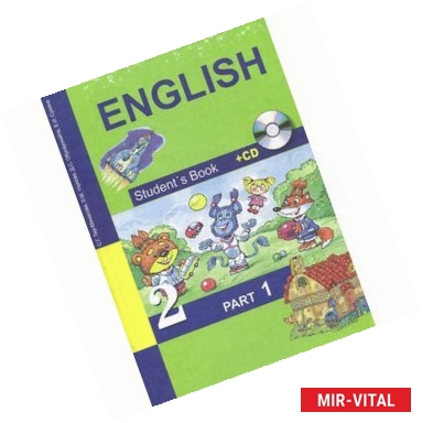 Фото Английский язык. 2 класс. Учебник. В 2 частях. Часть 1 / English 2: Student's Book: Part 1 (+ CD)