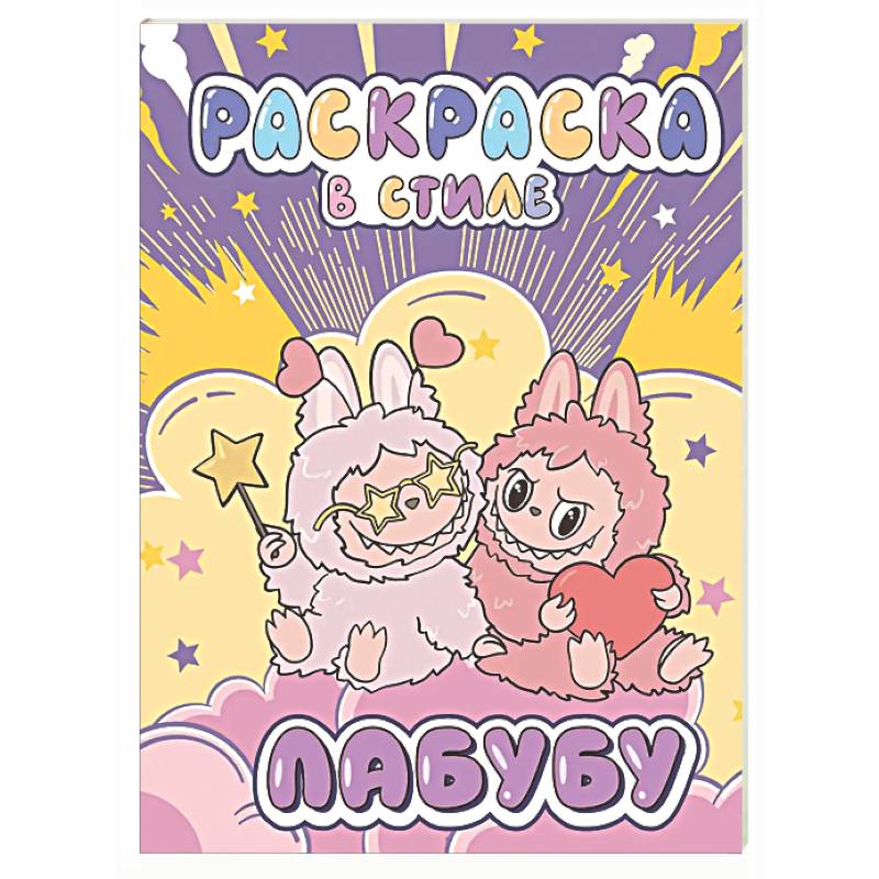 Фото Большая раскраска в стиле Лабубу